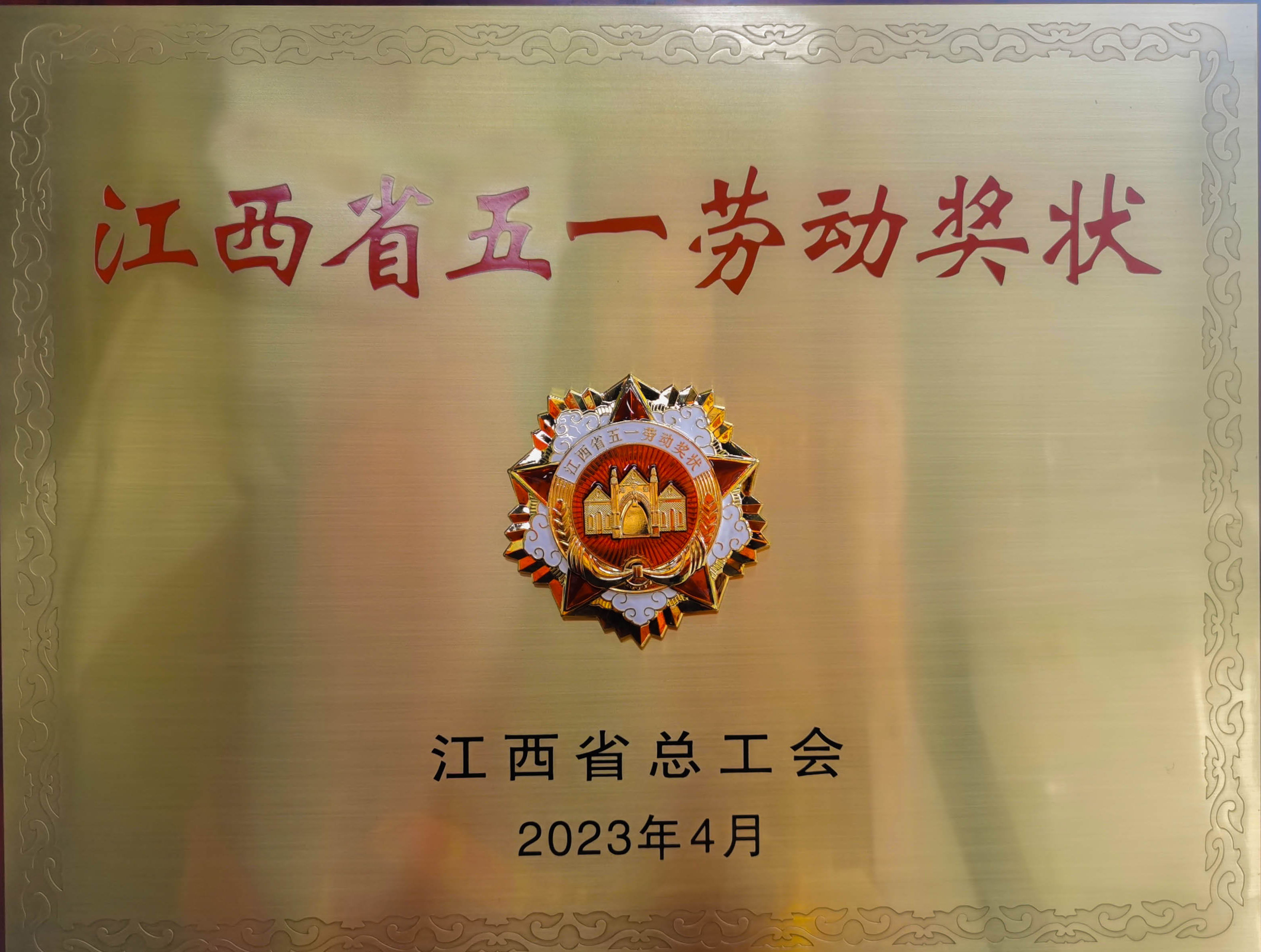 热烈祝贺吉安唐心Vlog荣获省级荣誉”江西省五一劳动奖状“